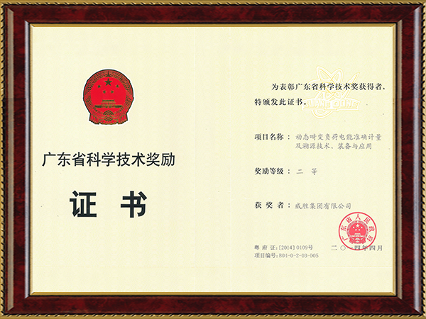 廣東省科學(xué)技術(shù)獎（動態(tài)畸變負(fù)荷電能準(zhǔn)確計量及溯源技術(shù)、裝備與應(yīng)用二等獎）
