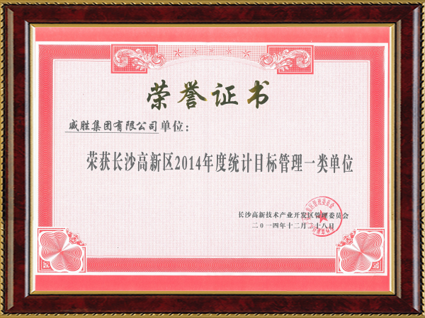 長(zhǎng)沙高新區(qū)統(tǒng)計(jì)目標(biāo)管理一類單位
