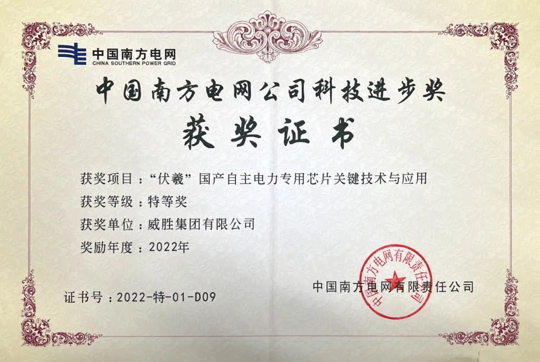 新年喜訊|威勝集團(tuán)榮獲中國(guó)南方電網(wǎng)公司科技進(jìn)步獎(jiǎng)特等獎(jiǎng)。