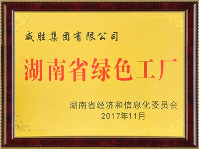湖南省綠色工廠(chǎng)（牌匾）