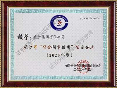 長(zhǎng)沙市“守合同重信用”單位稱(chēng)號(hào)