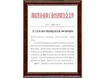 湖南制造業(yè)企業(yè)100強(qiáng)