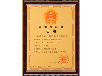 湖南省專(zhuān)利獎(jiǎng)三等獎(jiǎng)-非線(xiàn)性負(fù)荷電能計(jì)量方法獲獎(jiǎng)證書(shū)