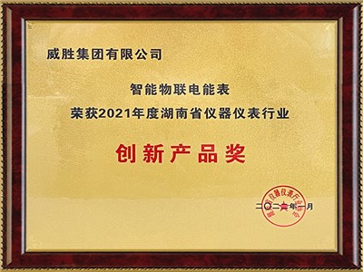 智能物聯(lián)電能表“榮獲2021年度湖南省儀器儀表行業(yè)”創(chuàng)新產(chǎn)品獎