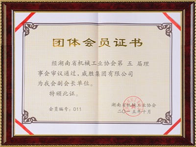 團(tuán)體會(huì)員證書(shū)-湖南省機(jī)械工業(yè)協(xié)會(huì)