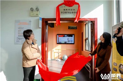 幸福威勝|(zhì)湖南省首家職工智慧健身運(yùn)動中心在威勝科技園落地！