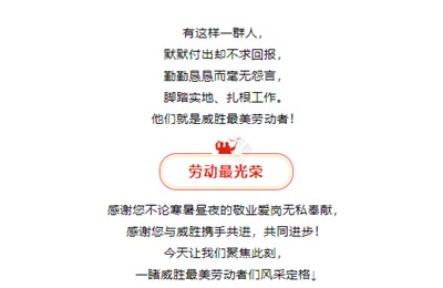 榜樣就在身邊，向威勝最美勞動者們致敬！