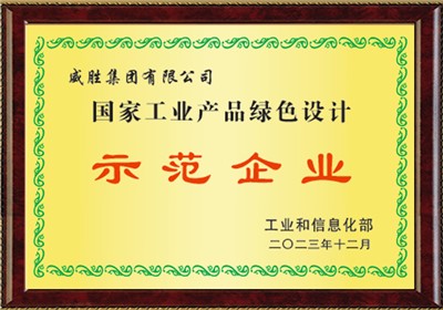 國家工業(yè)產(chǎn)品綠色設(shè)計示范企業(yè)