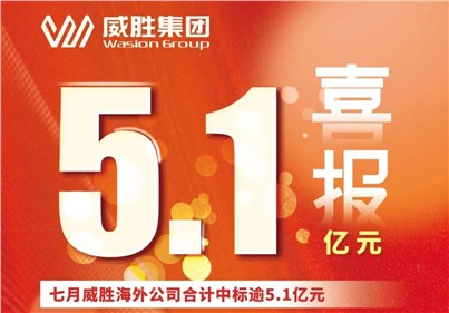 喜報(bào)|七月，威勝海外公司合計(jì)中標(biāo)、續(xù)標(biāo)總金額逾5.1億