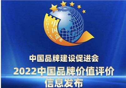 品牌價(jià)值27.3億！威勝集團(tuán)榮登2022中國(guó)品牌價(jià)值評(píng)價(jià)榜單