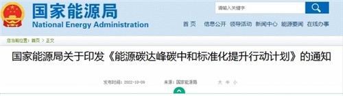 國(guó)家能源局印發(fā)《能源碳達(dá)峰碳中和標(biāo)準(zhǔn)化提升行動(dòng)計(jì)劃》