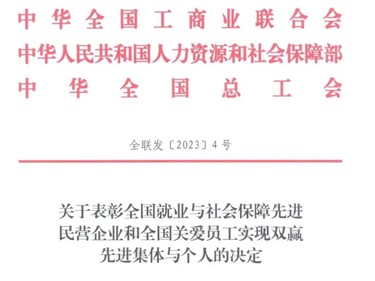 喜訊！威勝集團(tuán)榮獲“全國(guó)就業(yè)與社會(huì)保障先進(jìn)民營(yíng)企業(yè)”稱號(hào)！