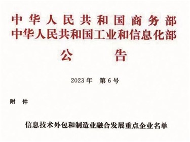 喜訊｜威勝集團(tuán)入選全國(guó)信息技術(shù)外包和制造業(yè)融合發(fā)展重點(diǎn)企業(yè)