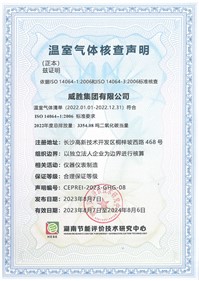 威勝集團順利獲得湖南節(jié)能評價技術(shù)研究中心溫室氣體核查聲明