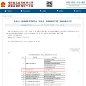威勝集團上榜2023年度湖南省節(jié)能節(jié)水“新技術(shù)、新裝備和新產(chǎn)品”名單