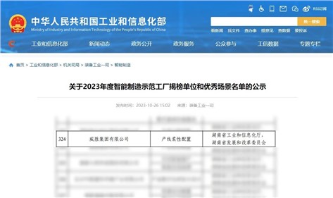 喜訊|威勝集團(tuán)再次入圍國(guó)家級(jí)智能制造優(yōu)秀場(chǎng)景名單！
