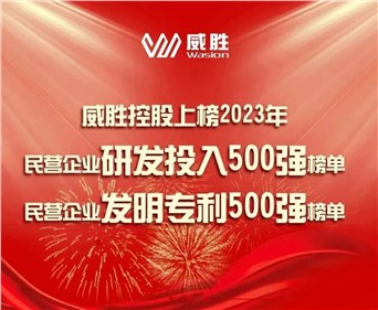 喜訊|威勝控股上榜2023民營(yíng)企業(yè)研發(fā)投入500強(qiáng)榜單、2023民營(yíng)企業(yè)發(fā)明專(zhuān)利500強(qiáng)榜單