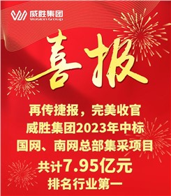 再傳捷報(bào)，完美收官|(zhì)威勝集團(tuán)2023年中標(biāo)國(guó)網(wǎng)、南網(wǎng)總部集采項(xiàng)目共計(jì)7.95億元，排名行業(yè)第一