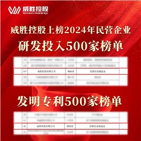 喜訊|威勝控股上榜2024民營(yíng)企業(yè)研發(fā)投入500家榜單、發(fā)明專(zhuān)利500家榜單