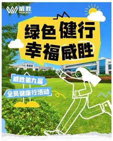 綠色健行 幸福威勝|(zhì)威勝第九季全員健行活動(dòng)圓滿結(jié)束