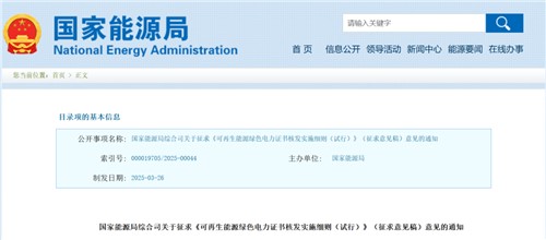 國家能源局對《綠證核發(fā)實(shí)施細(xì)則（試行）》征求意見