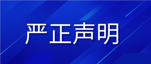 嚴正聲明